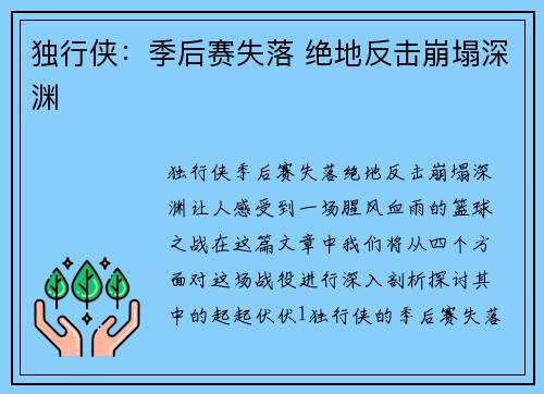 独行侠：季后赛失落 绝地反击崩塌深渊