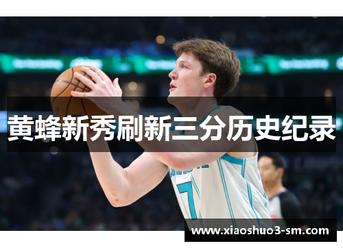 黄蜂新秀刷新三分历史纪录