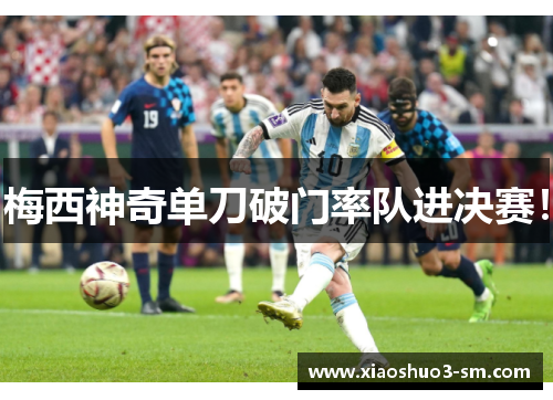 梅西神奇单刀破门率队进决赛！