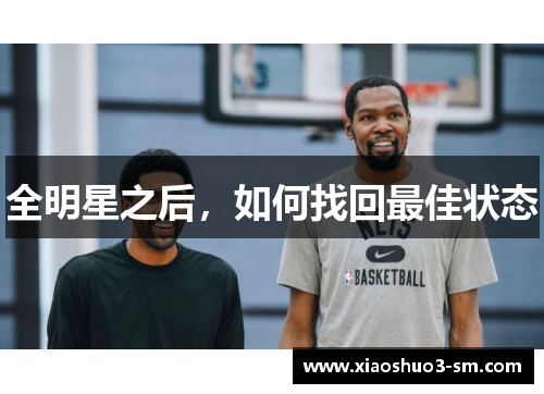 全明星之后，如何找回最佳状态
