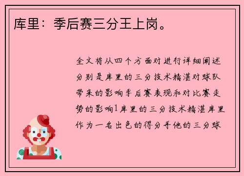 库里：季后赛三分王上岗。